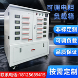 模擬負(fù)載箱 負(fù)載箱交流直流可調(diào)負(fù)載檔位可調(diào)電源負(fù)載單相三相負(fù)載箱 負(fù)載柜